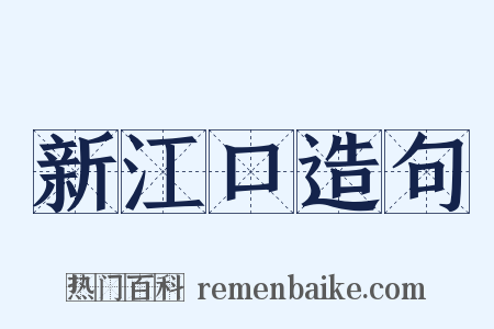新江口造句是什么意思的图片